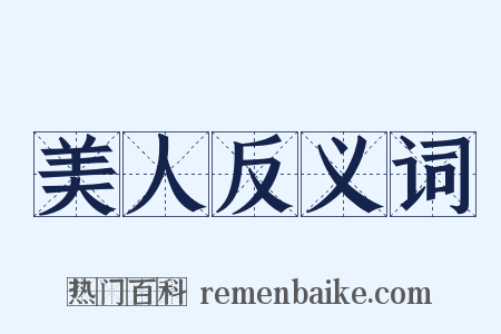 美人反义词是什么意思的图片